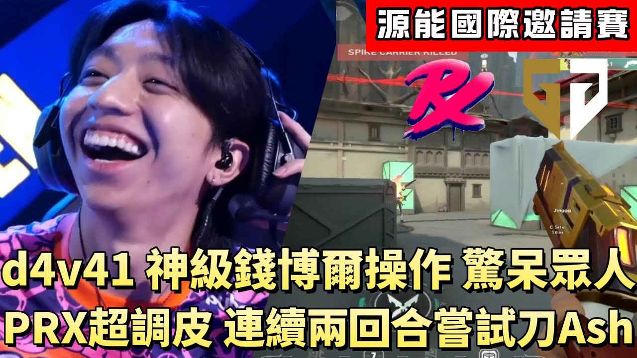 【源能國際邀請賽】d4v41神級錢博爾操作驚呆眾人 PRX超調皮連續兩回合嘗試刀Ash | PRX vs GEN | White卯咪 | 特戰英豪 | 无畏契約 |