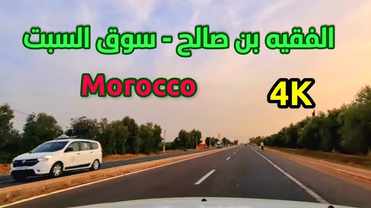 من مدينة الفقيه بن صالح إلى مدينة سوق السبت - DRIVING FROM FKIH BEN SALAH CITY TO SOUK SEBT MOROCCO