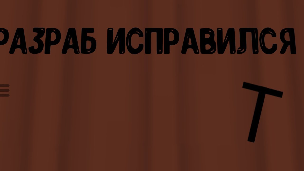 Разраб исправился (Thesupertails)