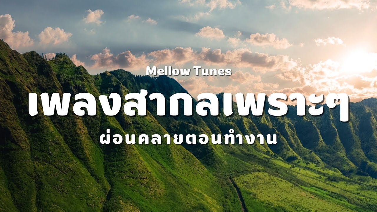 เพลงสากลเพราะๆ ผ่อนคลายตอนทำงาน - By Mellow Tunes
