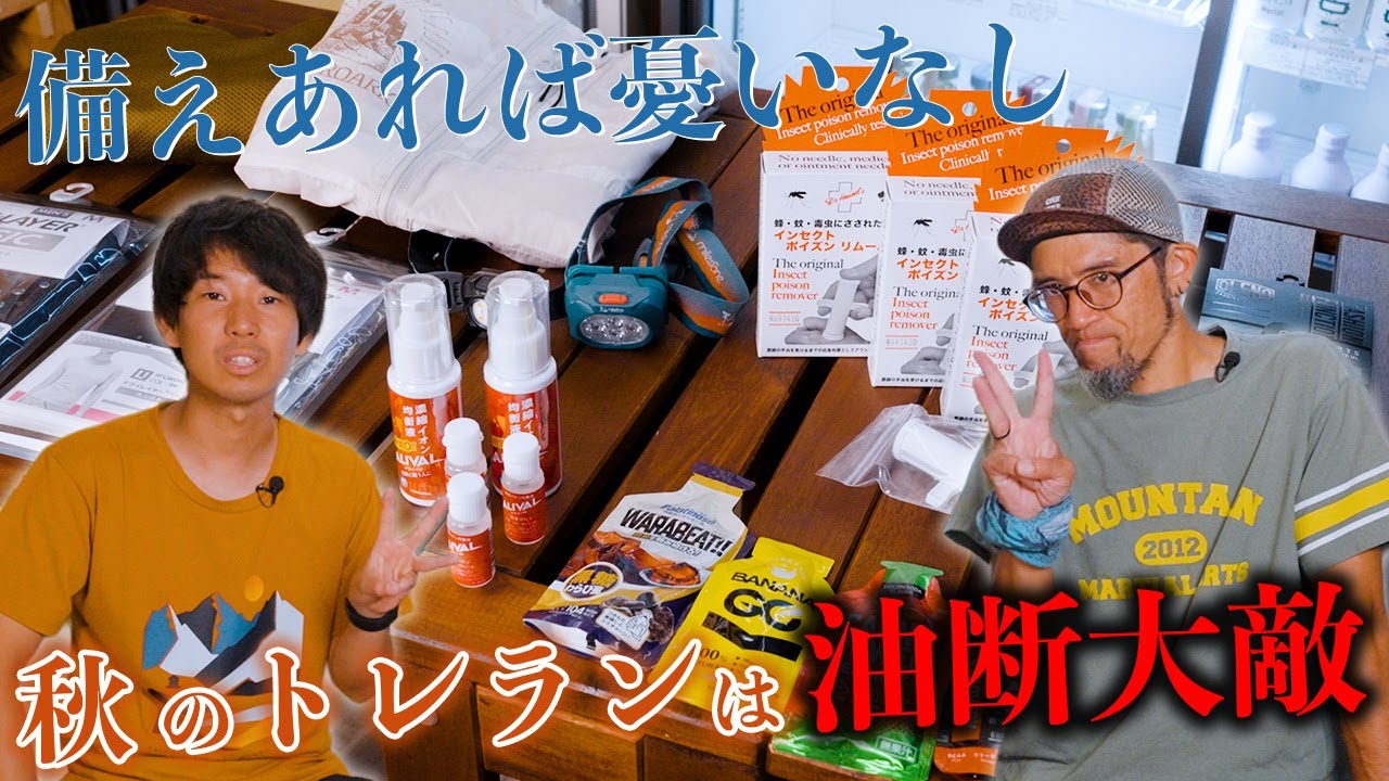 【要注意】秋のトレランは油断禁物！トラブル回避の準備3選