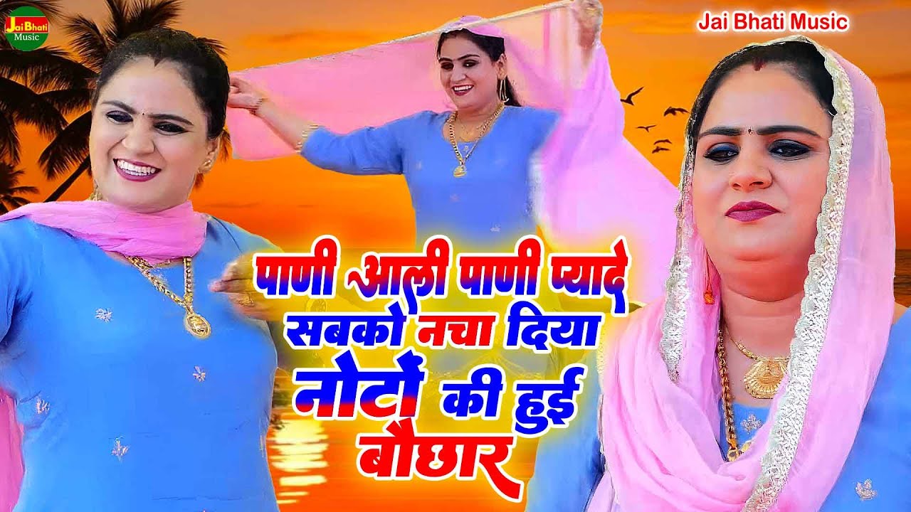 पाणी आली पाणी प्यादे,सबको नचा दिया, नोटों की हुई बौछार //दीपा चौधरी//बसन्त कुंज दिल्ली रागनी 2026