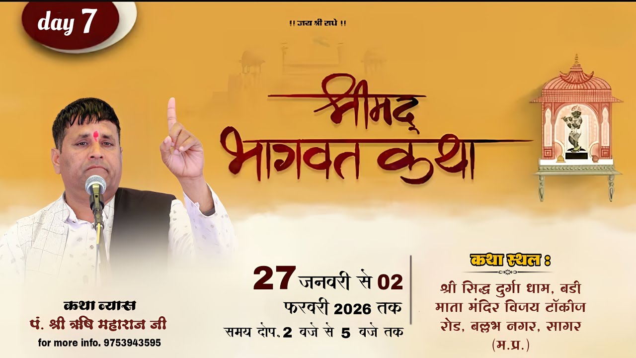 Live - 7 श्रीमद् भागवत कथा- स्थल : श्री सिद्ध दुर्गा धाम, बड़ी माता मंदिर  बल्लभ नगर, सागर (म.प्र.)