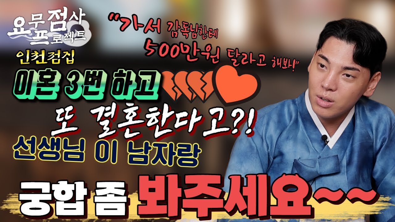 [점사] 이혼을 3번이나 했는데 또 결혼한다고?! 선생님 이 남자랑 궁합 좀 봐주세요!! [지운신당] [인천점집]