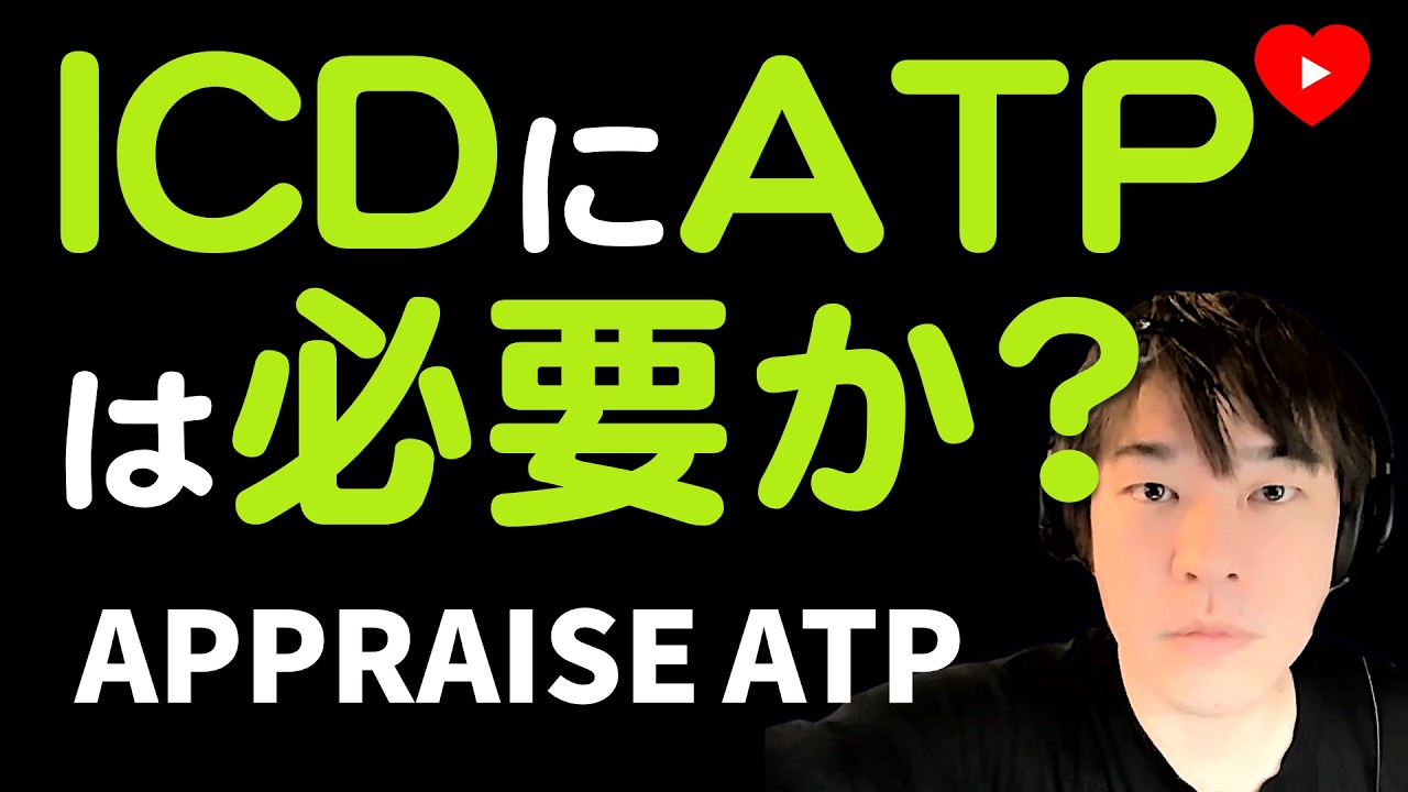 【不整脈】ICDのATPは必要か? [APPRAISE ATP]