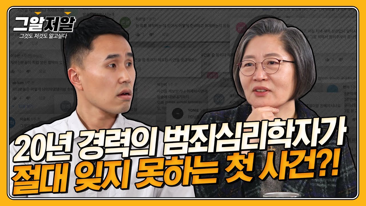 이수정 교수가 그알 자문을 계속 할 수 밖에 없는 이유 | 그알저알 EP.59