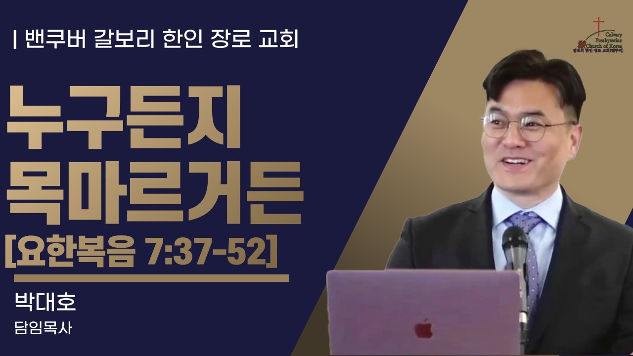 [매일성경] 누구든지 목마르거든 [요한복음 7:37-52] (2026년 2월 24일 화요일)  밴쿠버 갈보리 한인 교회-박대호 목사