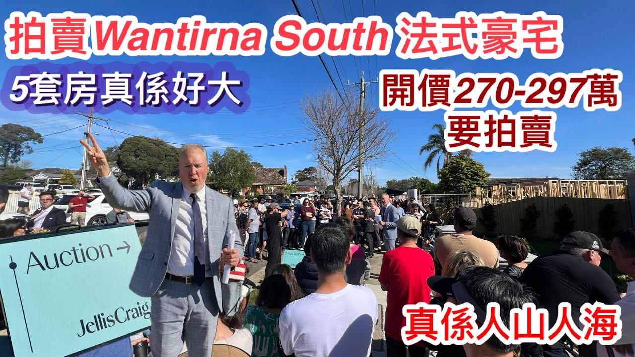 332. 拍賣法式豪宅 ｜ 現場再度人山人海｜Wantirna South 5房5浴室大屋｜766平方米｜Jellis Craig｜開價270-297萬｜墨爾本睇樓團179｜繁體中文字幕