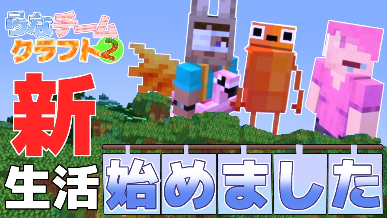 【新世界】危険なサバイバル生活の始まり！？PART1【らなチームクラフト2】