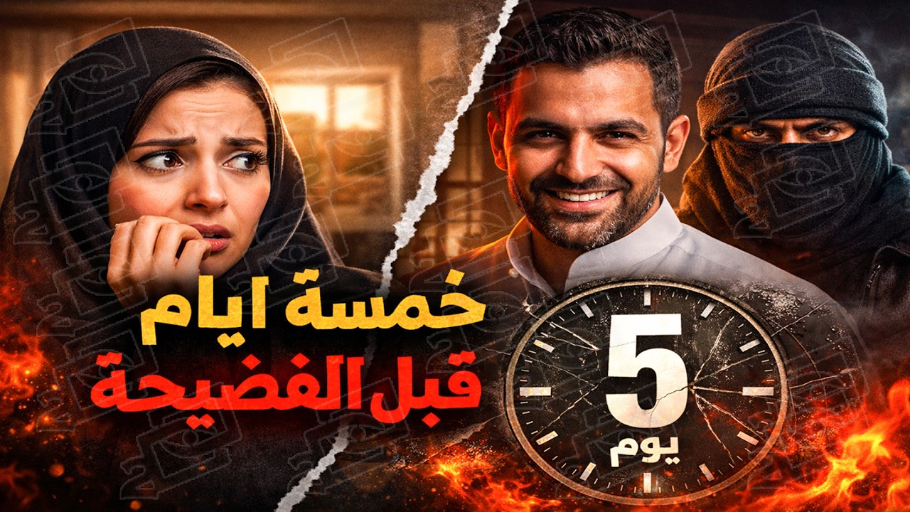 665- خمسة أيام قبل الفضيحة