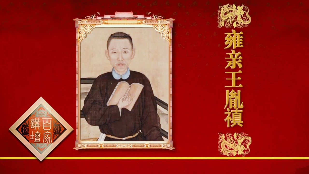 《百家讲坛》 20170704 雍正十三年（上部）2 诸子争储 | CCTV