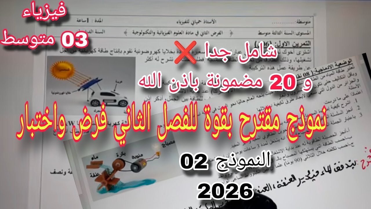 نموذج مقترح بقوة للفصل الثاني فرض واختبار سنة ثالثة متوسط النموذج الثاني 2026