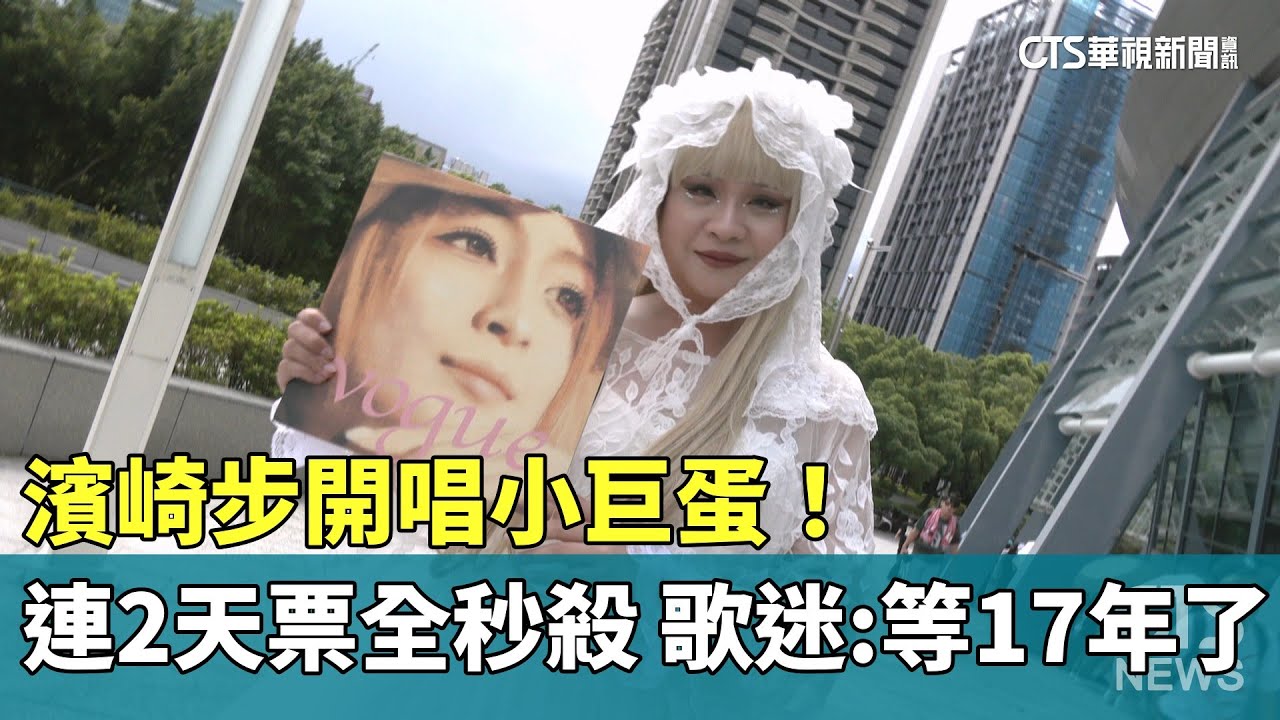 濱崎步開唱小巨蛋！　連2天票全秒殺　歌迷：等17年了｜華視新聞 20250801 @CtsTw