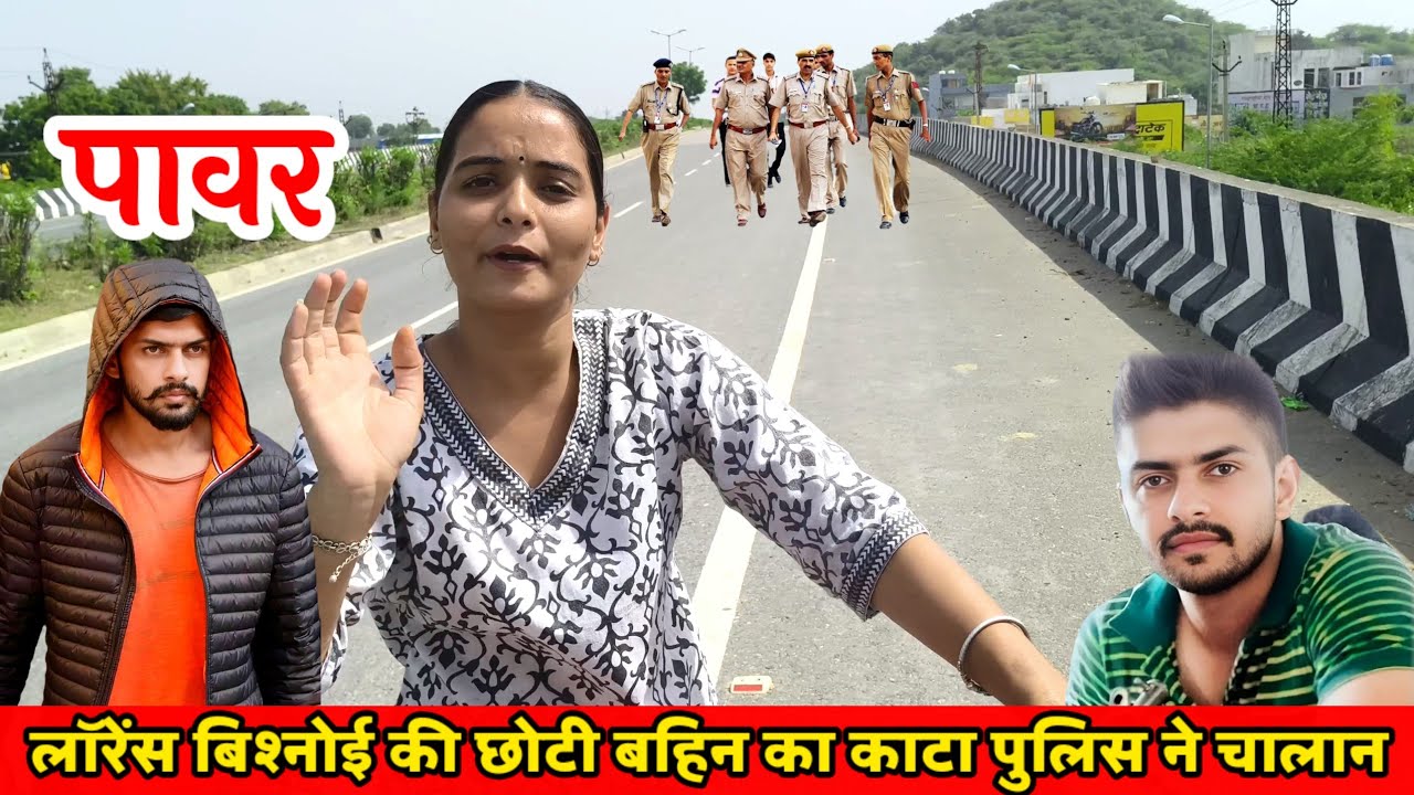 लॉरेंस बिश्नोई की बहिन का कांटा चालान फिर जो हुआ || देखकर होश उड़ जाएंगे 