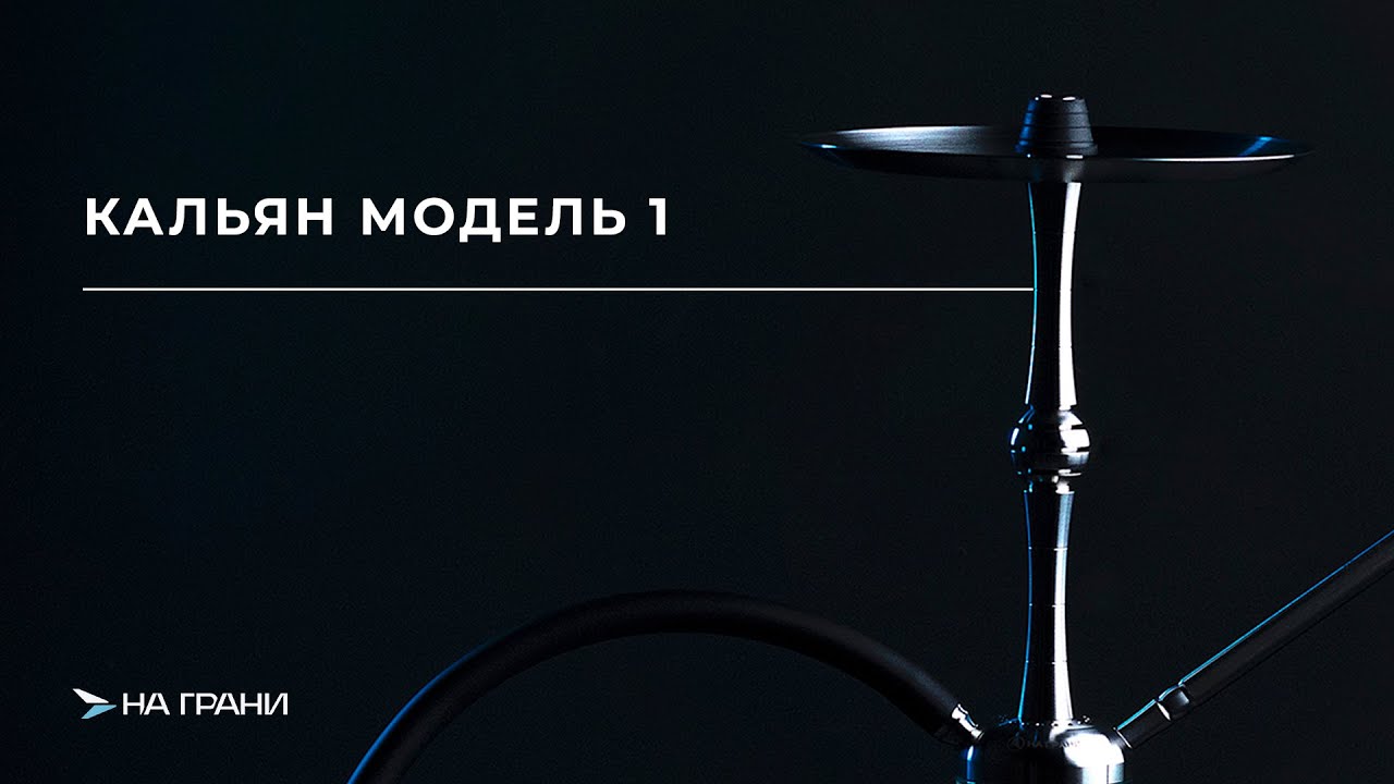 НА ГРАНИ | МОДЕЛЬ 1 - краткий обзор кальяна.