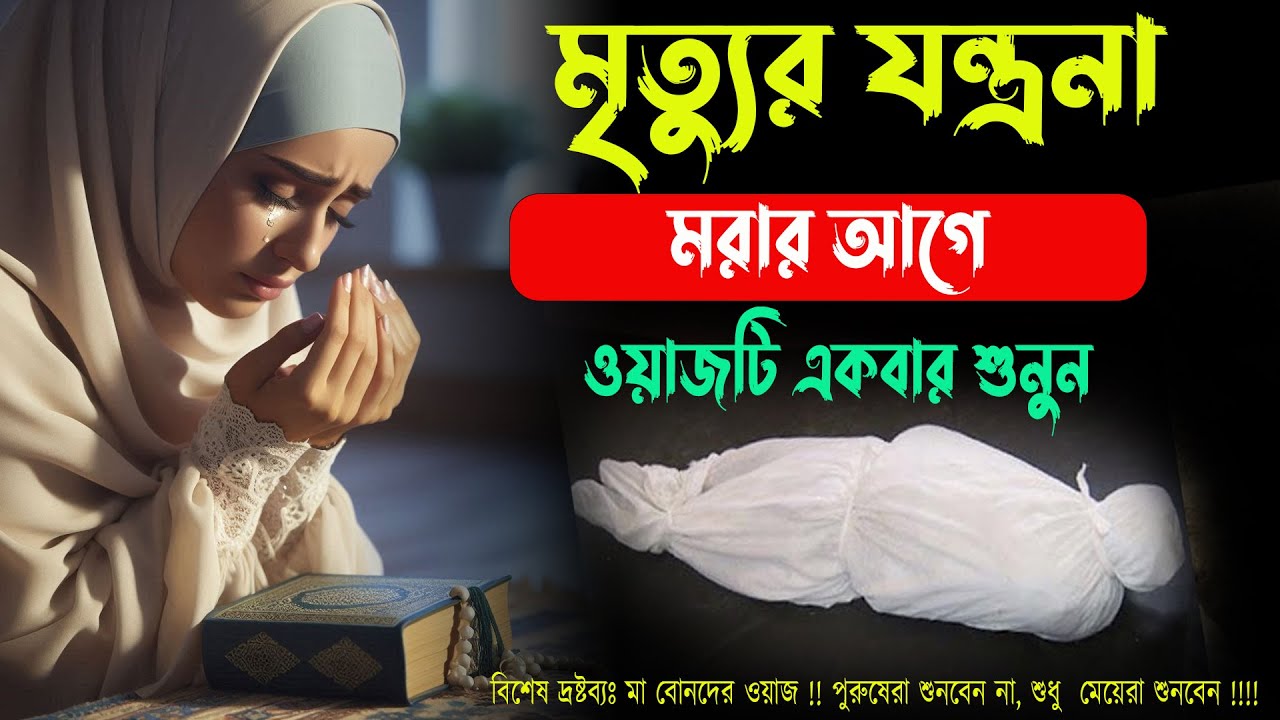 মৃত্যুর যন্ত্রনা কত কঠিন শুনে কলিজা কেঁপে উঠলো✅নারী বক্তা সালেহা বেগম mohila der waz mohila waz 2024