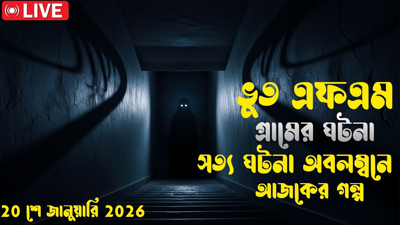 Bhoot fm | Only email story | Bangla horror story | ভূত এফএম | ভূত এফএম ইমেইল |20 January 2026