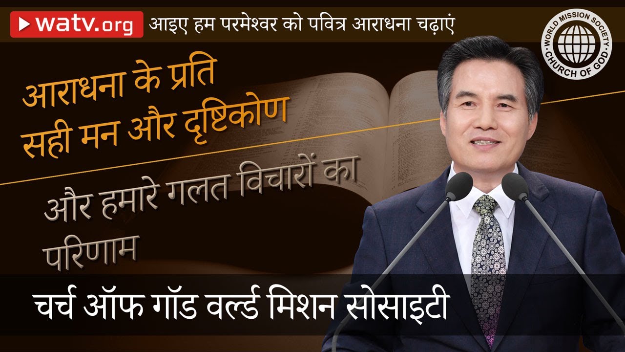 आइए हम परमेश्वर को पवित्र आराधना चढ़ाएं 【चर्च ऑफ गॉड वर्ल्ड मिशन सोसाइटी】