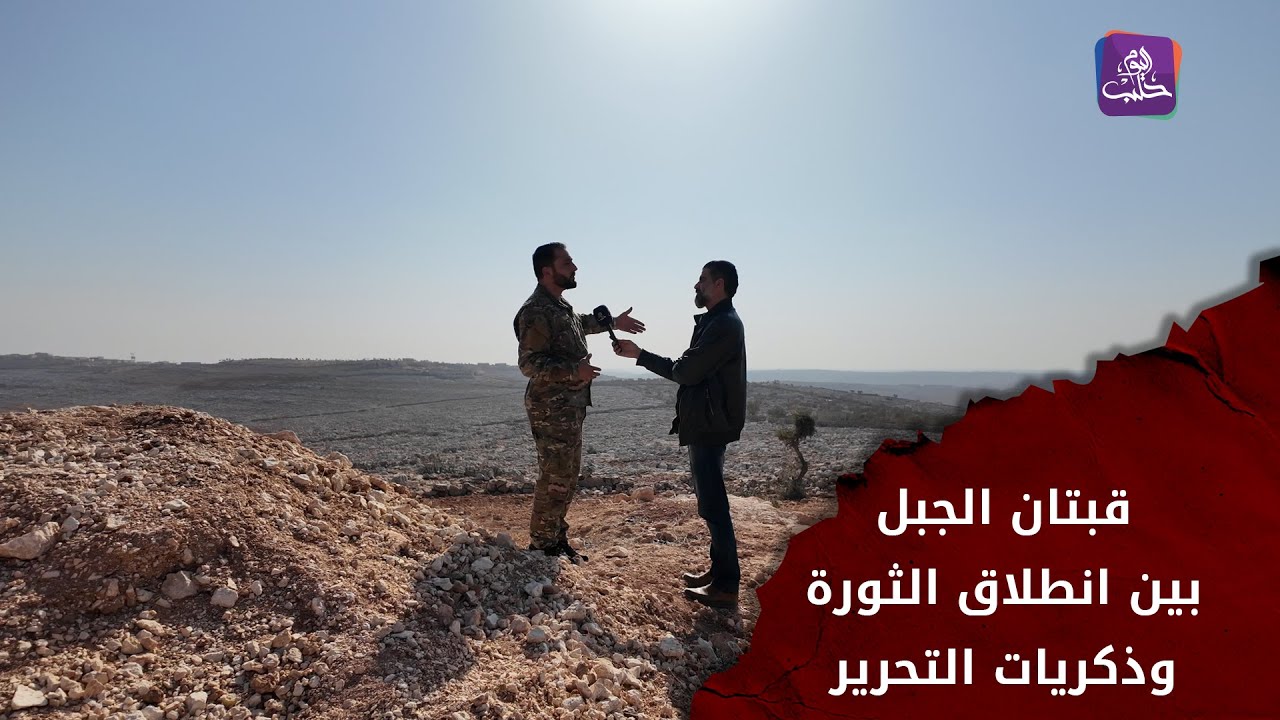 في ذكرى التحرير.. جولة ترصد واقع بلدة قبتان الجبل بريف حلب الغربي