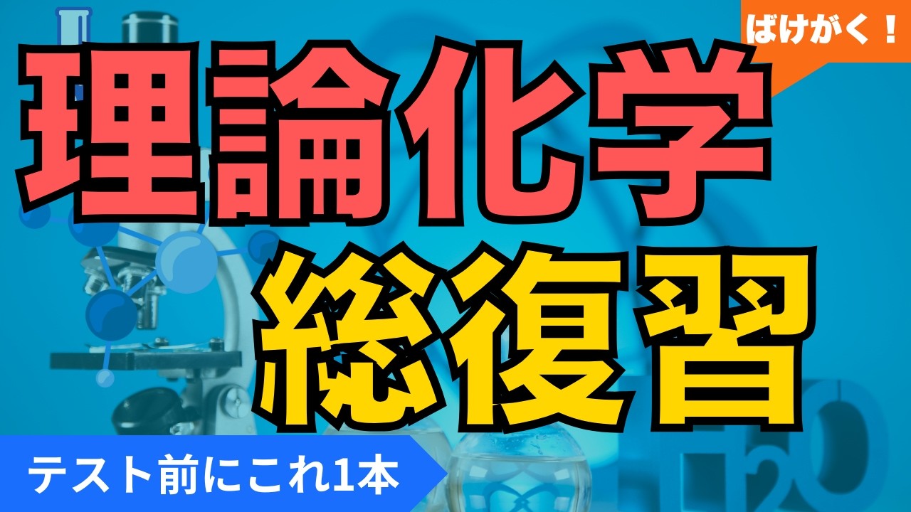 【高校化学｜理論】理論化学まとめ（全15回）｜重要ポイント網羅｜共通テスト・定期テスト