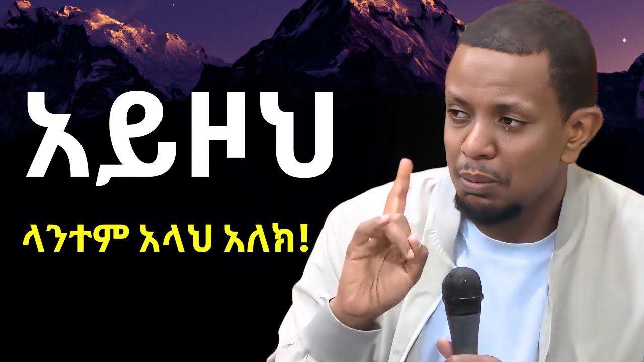 አይዞህ ላንተም አላህ አለክ | ዩሱፍ ኢብራሂምን ያስለቀሰው | Yusuf Ibrahim Amharic New Dawa | #ሙስሊም
