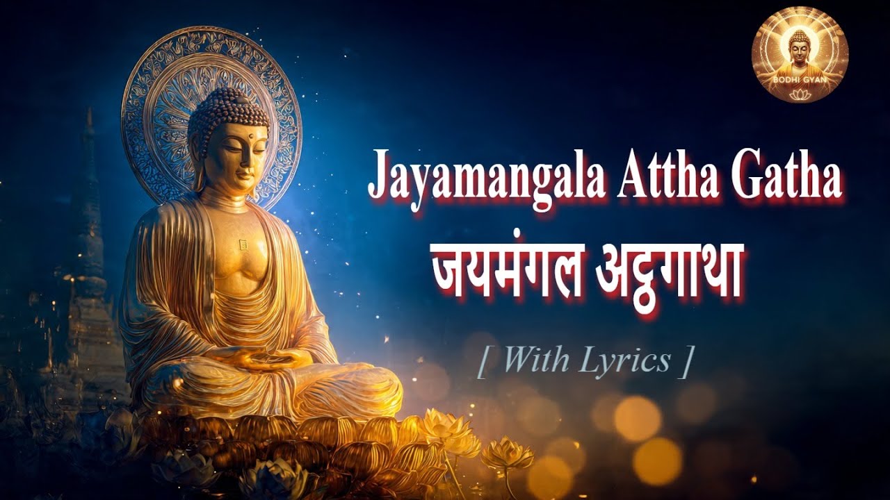 Jaymangal Atthagatha l जयमंगल अट्ठगाथा | Full Chant Lyrics  l Greatest #buddha  Music @Bodhi_Gyaan