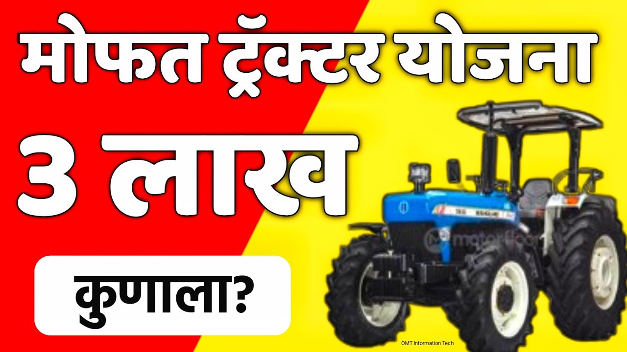ट्रॅक्टर अनुदान योजना 2026 | tractor anudan yojana maharashtra 2026 online apply | tractor yojana 