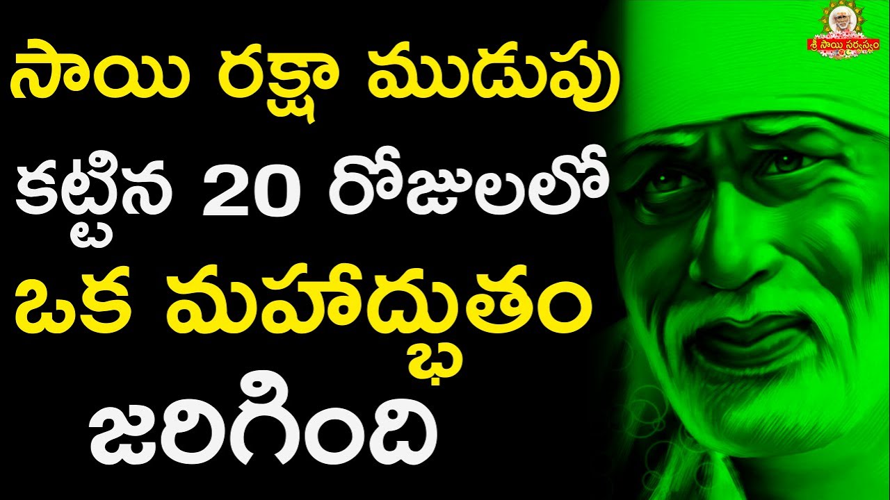 సాయి రక్షా ముడుపు కట్టిన 20 రోజులలో ఒక మహాద్భుతం జరిగింది I Sai Raksha Mudupu miracle I Sai Miracles