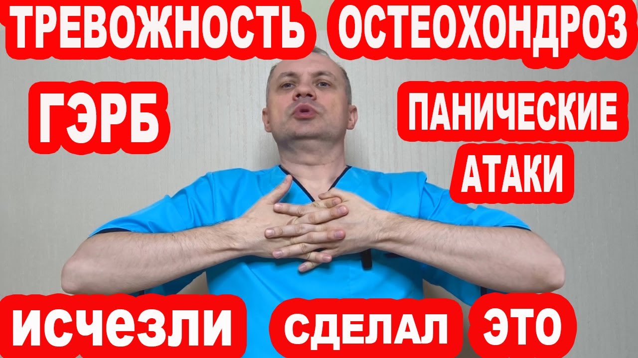 Повышенная ТРЕВОЖНОСТЬ, Остеохондроз, ГЭРБ, Панические Атаки, Головная Боль. Как избавиться быстро