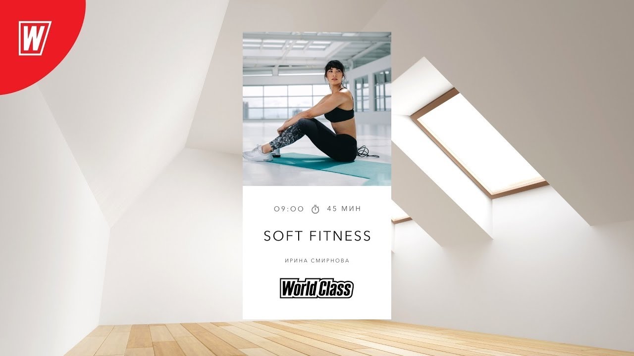 SOFT FITNESS с Ириной Смирновой| 16 мая 2022 | Онлайн-тренировки World Class