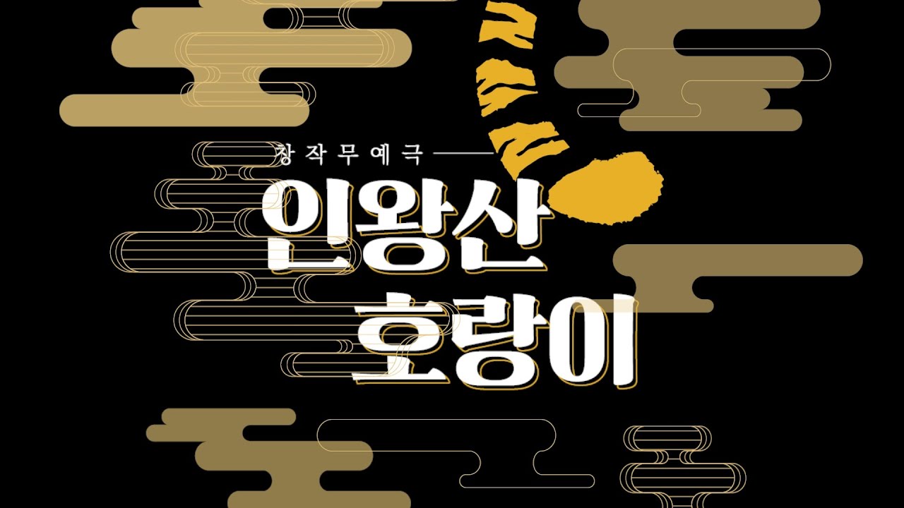 [발광엔터테인먼트] 창작 무예극 '인왕산 호랑이'