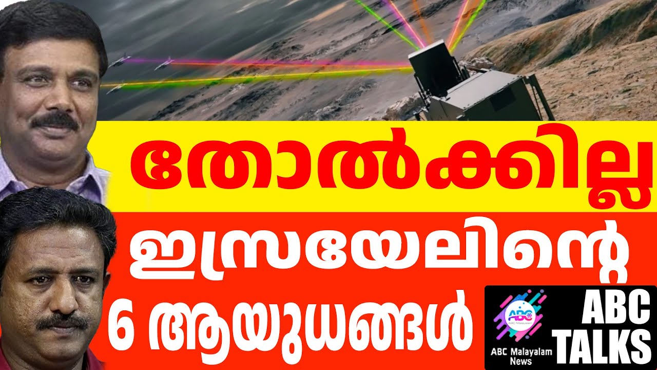 ഇസ്രയേലിൻ്റെ 6 ആയുധങ്ങളെ അറിയുക! | ABC MALAYALAM NEWS | ABC TALKS | 25-09-24