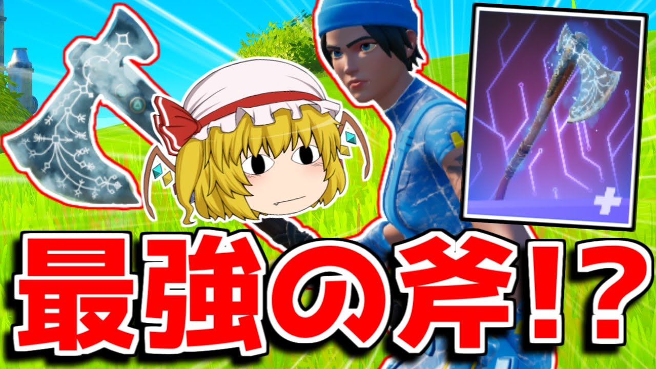 このツルハシ二回目の攻撃が早いってマジですか！？【フォートナイト/ゆっくり実況】やべーやつのFortnite