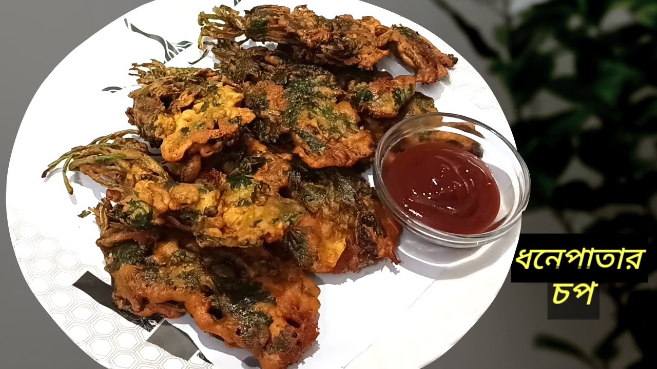 মুচমুচে ধনেপাতার চপ |Dhone Patar Chap Recipe|Pakora Recipe |Bangla Recipe|চপের রেসিপি |