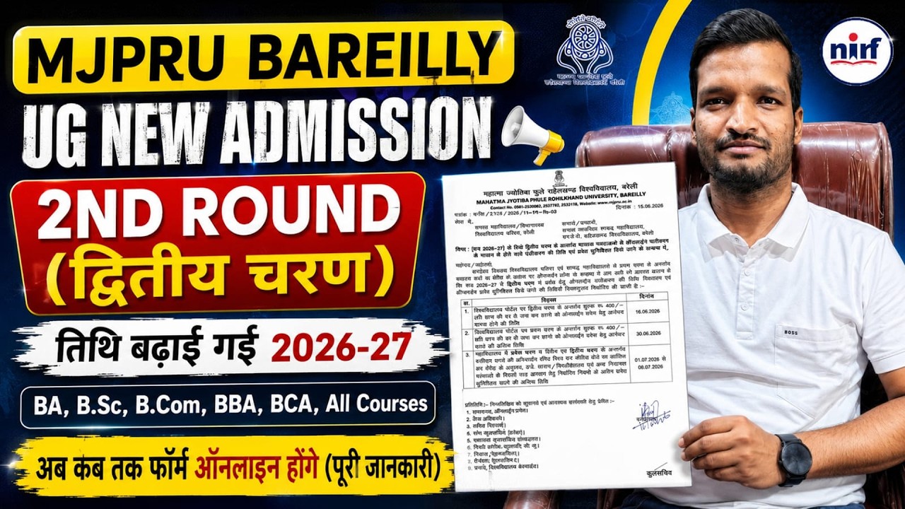 MJPRU BLY UG New Admission Form 2nd Round (द्वितीय  चरण) तिथि बढ़ाई गई 2026-27 BA, B.Sc, B.Com, ALL
