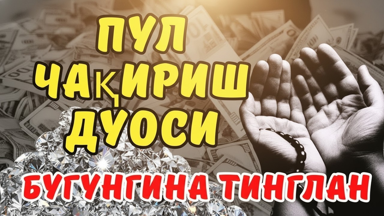 🔴Дуо Дахшат! Пул Тўхтовсиз Оқади, Қарзлар Йўқолади, Ҳаёт Баракага Тўлади