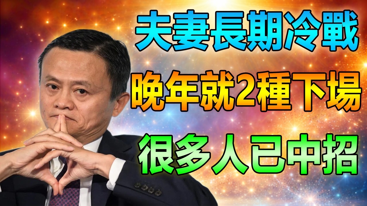 馬雲婚姻箴言：夫妻一旦長期冷戰不說話，晚年多半就這兩種下場！#馬雲 #老年智慧 #養老生活 #夫妻生活 #婚姻