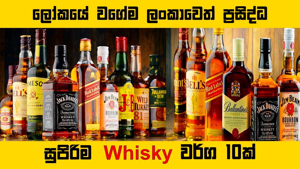 ලංකාවේ ප්‍රසිද්ධ විස්කි වර්ග 10 සහ මිල ගණන් - Top 10 Whisky In Sri Lanka| Wishwa Sarasaviya