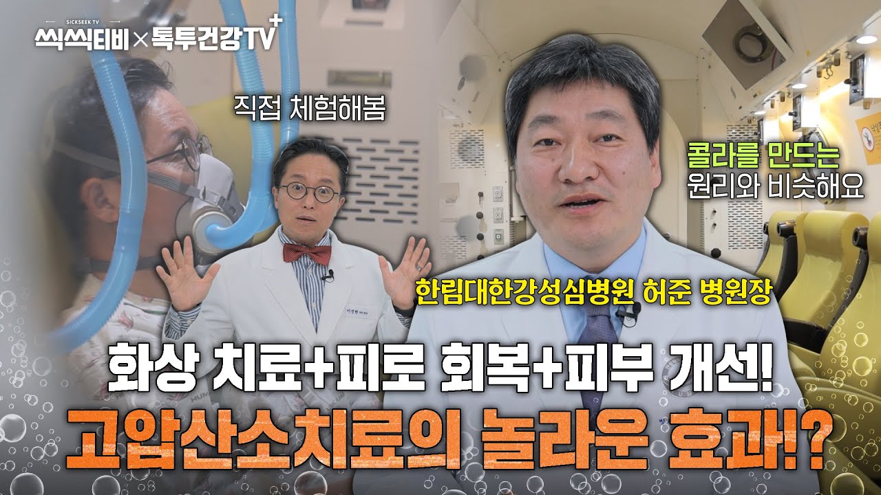 셀럽들이 받는 산소치료? 병원은 다르다! 고압산소치료의 놀라운 효과!