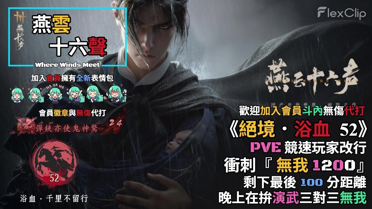 【 燕雲十六聲Where Winds Meet 】《絕境．浴血52》PVE競速玩家轉型，最後衝刺『無我1200』，距離最後100分，晚上拚三對三演武止戈無我  需要無傷代打歡迎加入會員