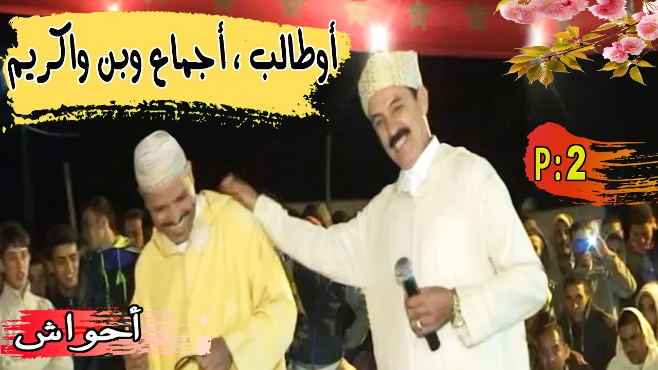 ⴰⵃⵡⴰⵛ ⵜⴰⵎⴷⴰ,  أحواش أوطالب يواجه أجماع وبن واكريم Ahwach, Outalb, Ben Ouakrime, Ajmmaa,