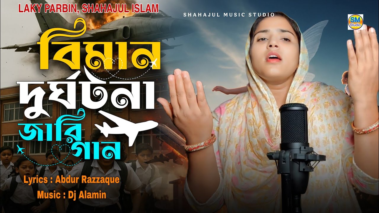 Bangladesh Biman Durghotona Koster Jari Gan😭 বিমান দুর্ঘটনা জারি গান Milestone College | Laky Parbin
