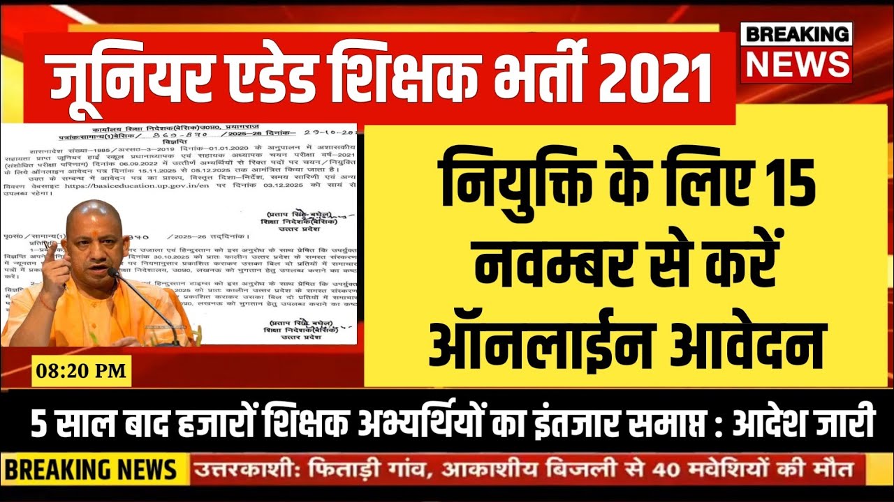 Up Junior Aidded Teacher bharti 2021 news today | junior aided bharti online form 2025