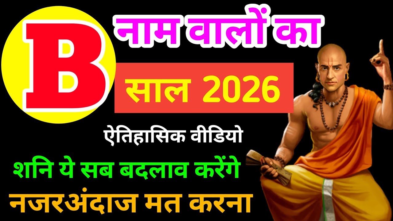 B name Horoscope Rashifal 2026 |जानिए B नाम वाले | राशिफल साल 2026 | बी नाम राशिफल 2026 | B naam