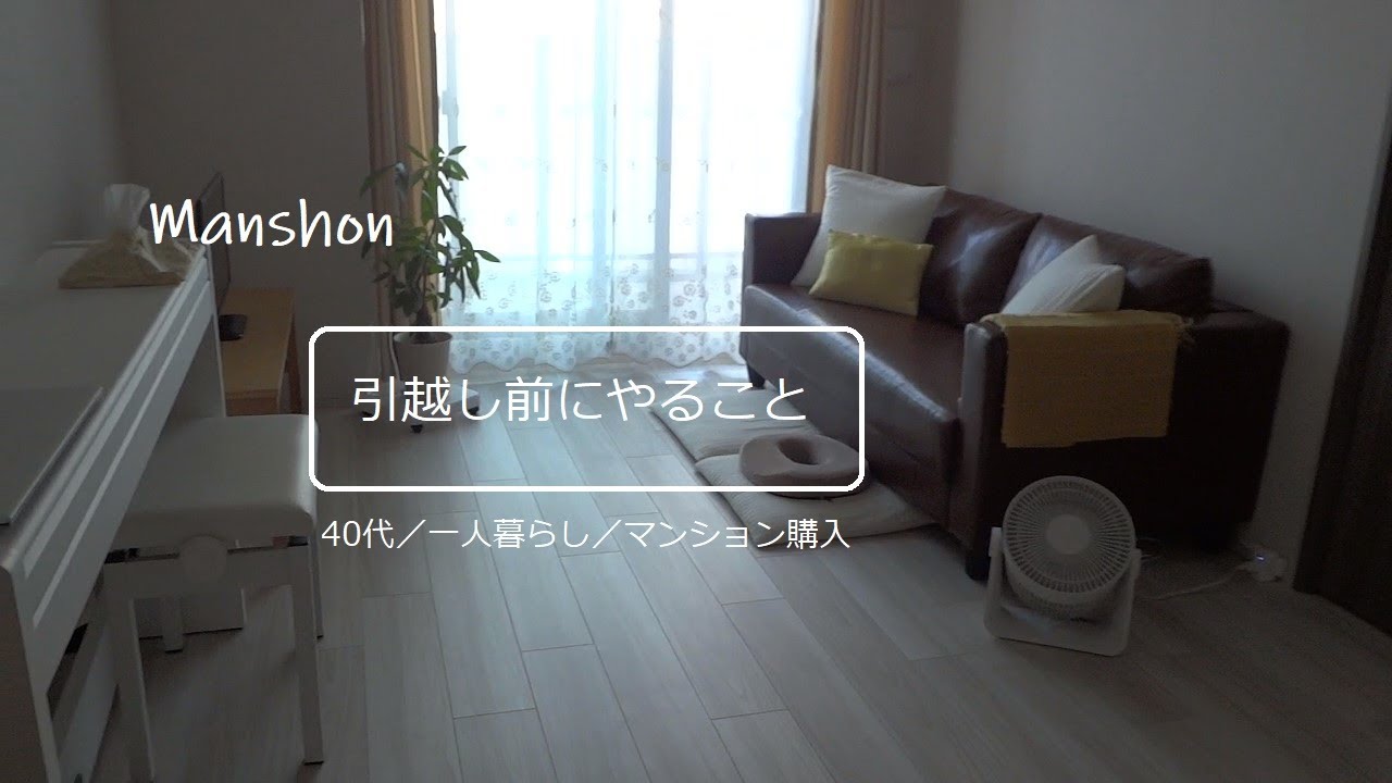 【マンション購入記】引越し前にやること／後悔ポイント／40代／一人暮らし／マンション購入