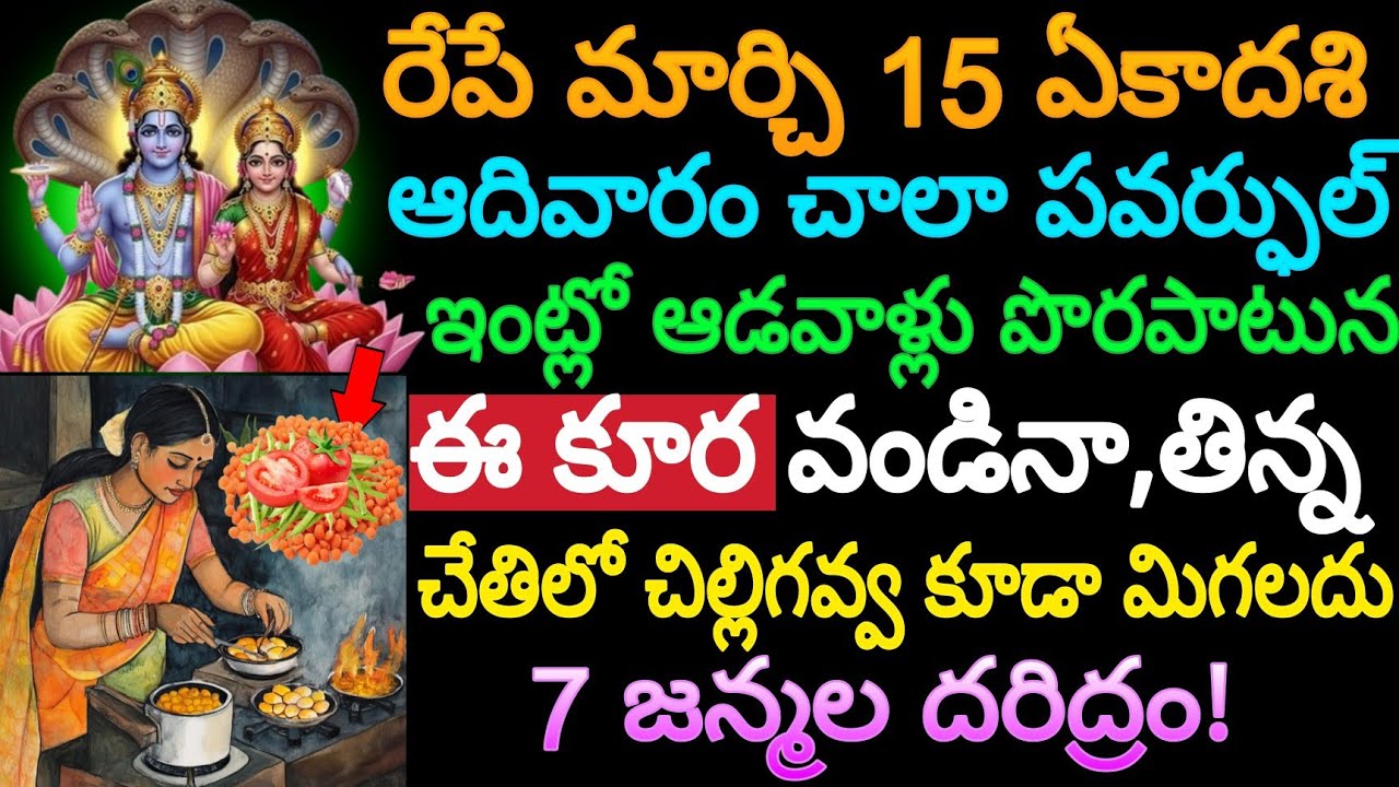రేపే మార్చి 15 ఏకాదశి, ఆదివారం చాలా పవర్ఫుల్ ఇంట్లో ఆడవాళ్లు పొరపాటున ఈ కూర వండినా,తిన్న 7 జన్మల..!