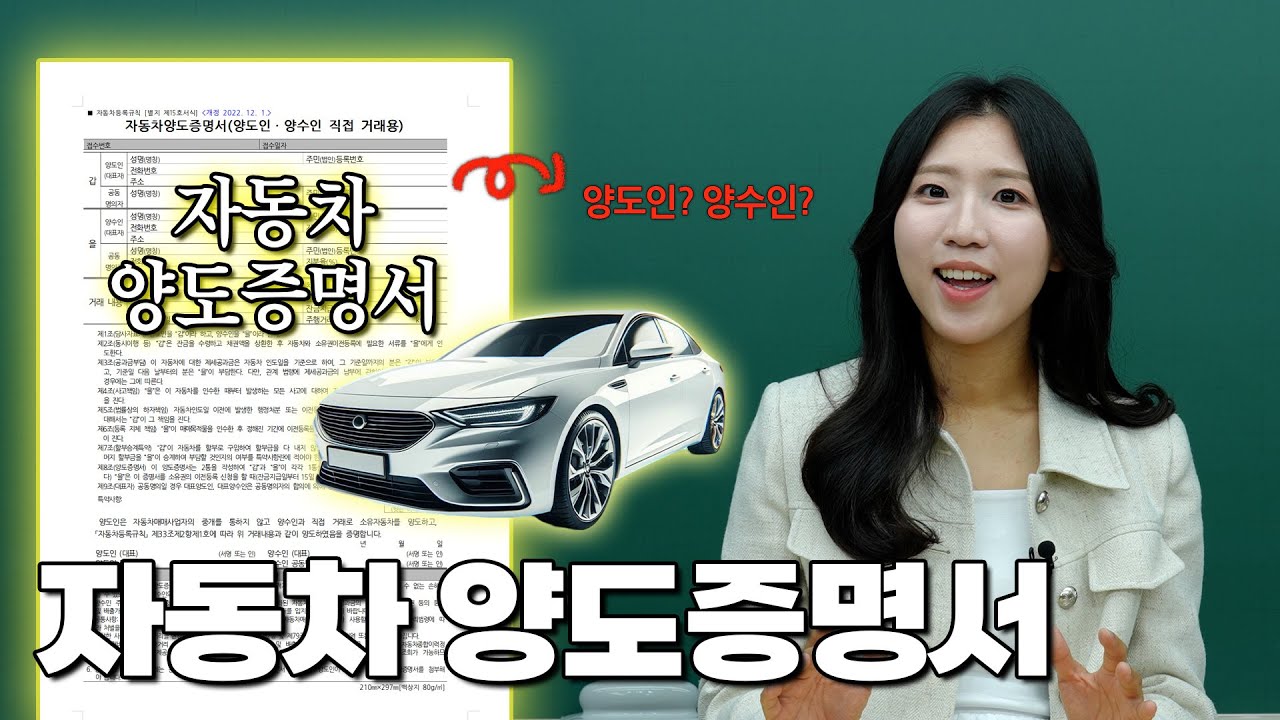 중고차 거래 양도증명서 작성 가이드 📋 | 문서학특강 6강