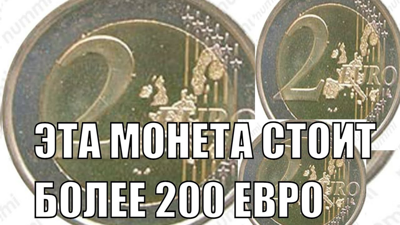 ЭТУ МОНЕТУ ВЫ СРАЗУ СМОЖЕТЕ ПРОДАТЬ МИНИМУМ ЗА 200 ЕВРО