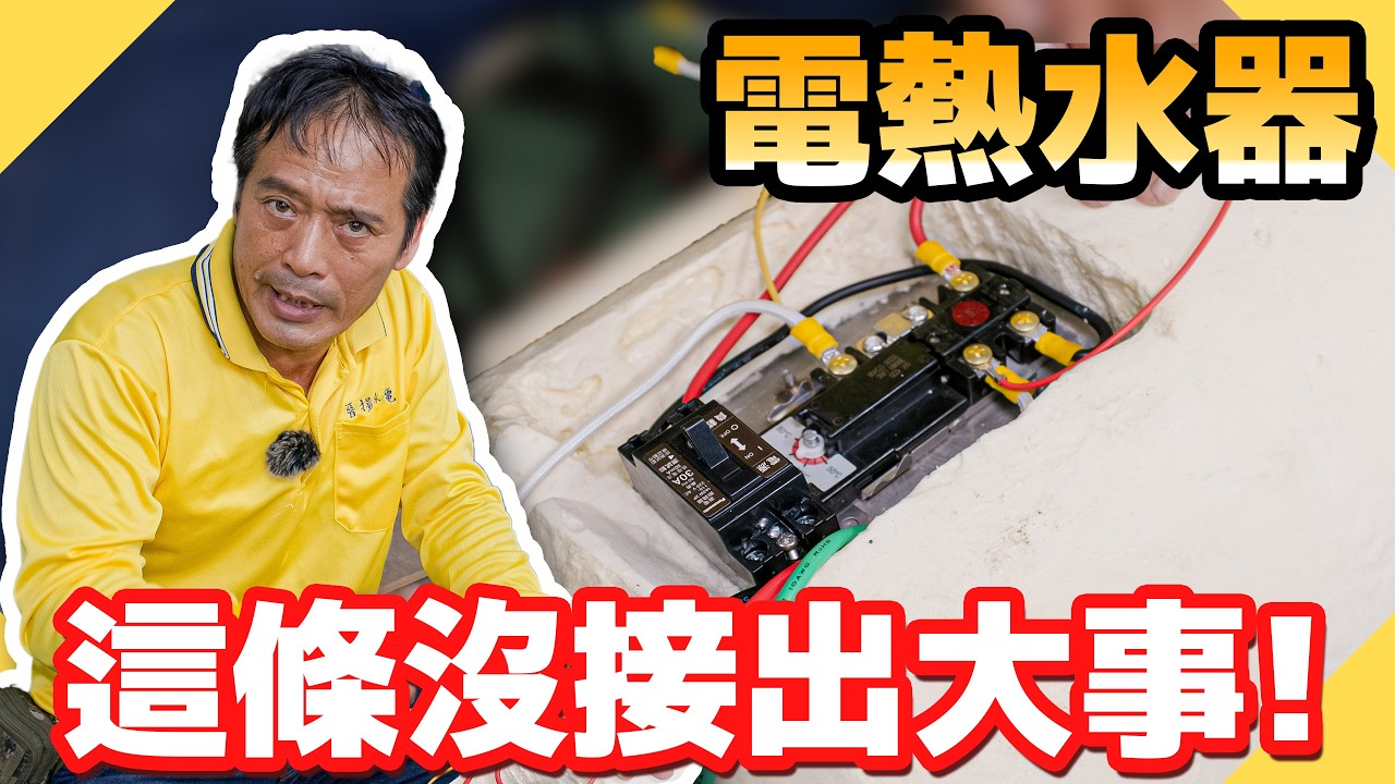 到工廠從頭組裝一咖熱水器黃爸焊到要賠錢？｜少接一條線加熱到100度！電熱水器維修常犯的錯誤！【水電爸爸】