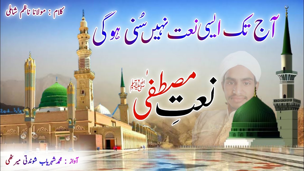 new superhit naat sharif | risalat muskurati he nubuwwat muskurati he | naat e nabi | 🎤 sheharyab